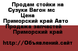 Продам стойки на Сузуки Вагон мс21 s › Цена ­ 3 500 - Приморский край Авто » Продажа запчастей   . Приморский край